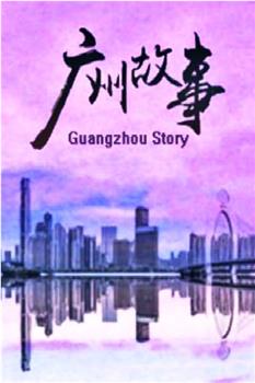 广州故事在线观看和下载