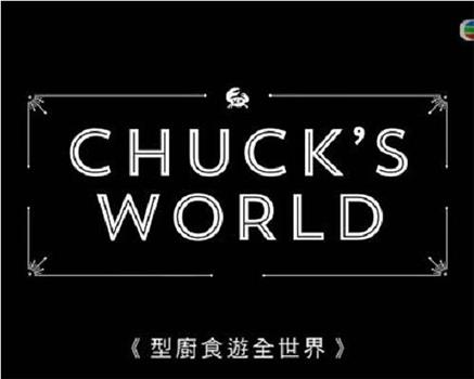 查克食游全世界在线观看和下载