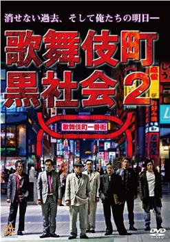 歌舞伎町黒社会2在线观看和下载