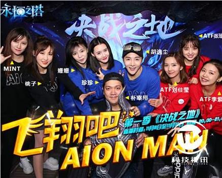 飞翔吧！AION MAN！在线观看和下载