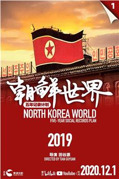 朝鲜世界2019在线观看和下载