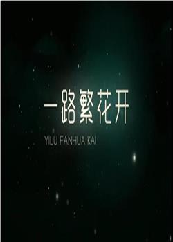 一路繁花香正浓在线观看和下载