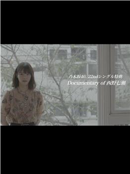 Documentary of 西野七濑～能与你在那个季节相遇真是太好了～在线观看和下载