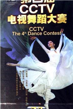 第四届CCTV电视舞蹈大赛在线观看和下载