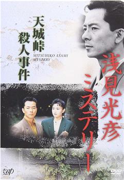水谷丰版浅见光彦2：天城峠杀人事件 The Asami Mitsuhiko Mystery 2在线观看和下载