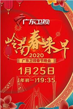 岭南春来早2020广东卫视春节晚会在线观看和下载