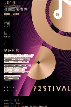 2019年亚洲音乐盛典在线观看和下载