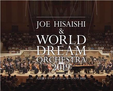 久石让x新日本爱乐世界梦幻交响乐团 WORLD DREAM ORCHESTRA 2019在线观看和下载