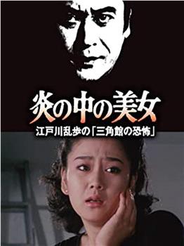 明智小五郎美女系列23：火焰中的美女 江户川乱步的恐怖三角馆在线观看和下载