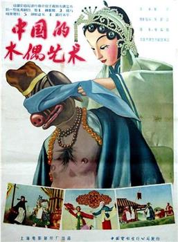 中国的木偶艺术在线观看和下载