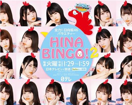 HINABINGO! 2在线观看和下载