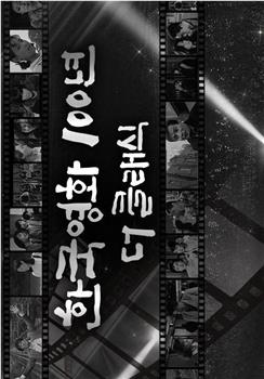 韩国经典电影100年在线观看和下载