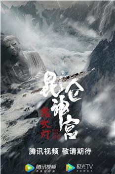 昆仑神宫在线观看和下载