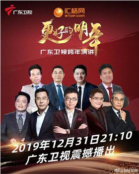 广东卫视“更好的明年”财经郎眼2019跨年演讲在线观看和下载