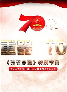 张召忠说 - 国之重器・TOP10在线观看和下载