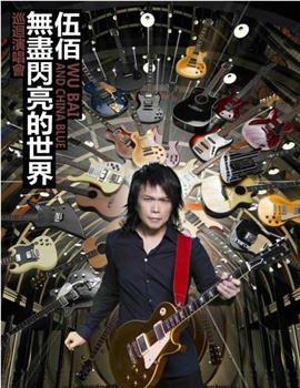 伍佰&China Blue"无尽闪亮的摇滚全经典"世界巡回演唱会在线观看和下载