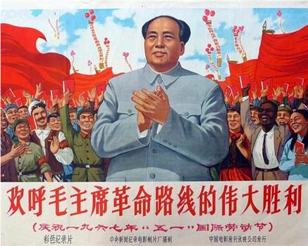 欢呼毛主席革命路线的伟大胜利——庆祝一九六七年“五一”国际劳动节在线观看和下载