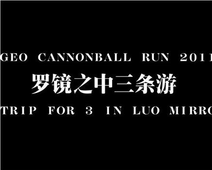 Vigeo Cannonball Run 2011：罗镜之中三条游在线观看和下载