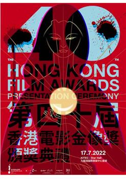 第40届香港电影金像奖颁奖典礼在线观看和下载