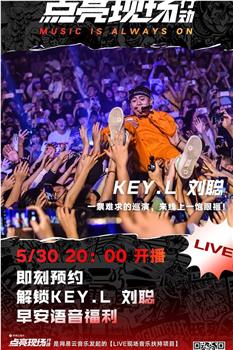KEY.L 刘聪 “KEY to L” 2020 线上音乐会在线观看和下载