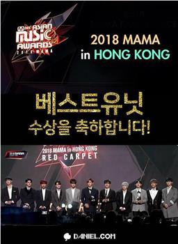 2018 Mnet 亚洲音乐大奖：香港场在线观看和下载