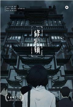 修容镇在线观看和下载