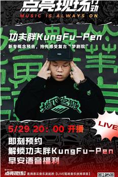 功夫胖 Kungfu-Pen “THE DREAMER” 2020 线上音乐会在线观看和下载