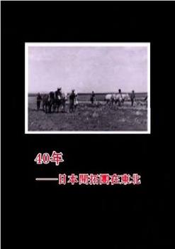 40年——日本开拓团在东北在线观看和下载