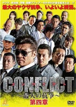 CONFLICT 〜最大の抗争〜 第四章 逆襲編在线观看和下载