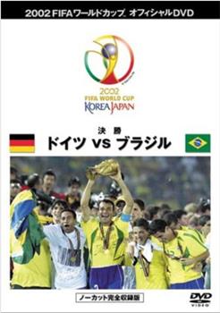 02世界杯决赛德国VS巴西在线观看和下载