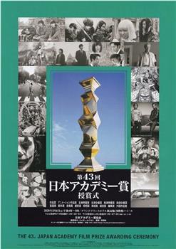第43届日本电影学院奖颁奖典礼在线观看和下载