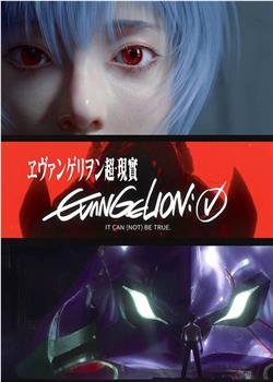 EVANGELION 超·现实在线观看和下载