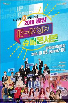 2019 光阳 K-POP 超级演唱会在线观看和下载