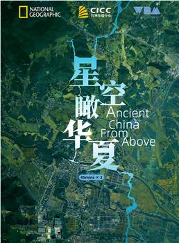 星空瞰华夏在线观看和下载