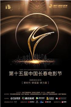 第十五届中国长春电影节颁奖典礼在线观看和下载