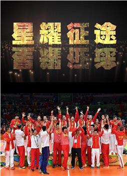星耀征途：中国女排里约夺冠记在线观看和下载