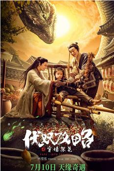 伏妖攻略之穿墙探花在线观看和下载