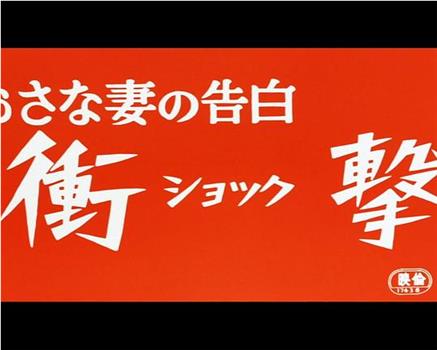 おさな妻の告白 衝撃 ショック在线观看和下载