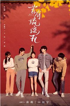 昔有琉璃瓦在线观看和下载
