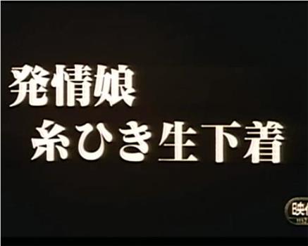 発情娘 糸ひき生下着在线观看和下载