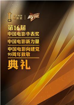 第16届中国电影华表奖颁奖典礼在线观看和下载