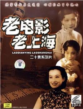 老上海 老电影在线观看和下载
