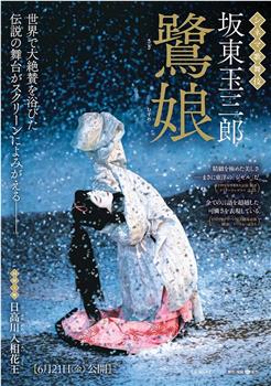 电影歌舞伎 鹭娘／日高川入相花王在线观看和下载