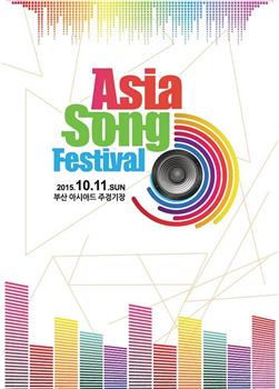 2015 亚洲音乐节在线观看和下载