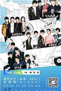 TME live 明日之子乐团季 “去浪，2021” 线上音乐会在线观看和下载