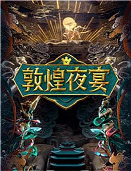 敦煌夜宴在线观看和下载