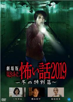 剧场版 毛骨悚然撞鬼经2019 冬日特别篇在线观看和下载