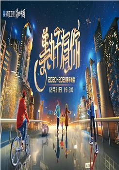 2021浙江卫视跨年演唱会在线观看和下载