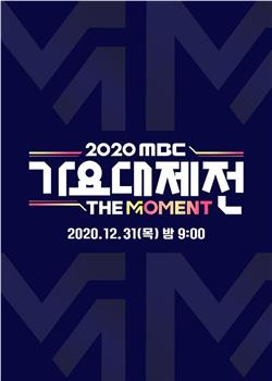 2020 MBC 歌谣大祭典：The Moment在线观看和下载