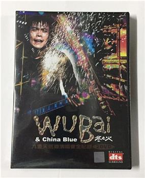 伍佰&China Blue 2002冬之火“九重天”巡回演唱会在线观看和下载